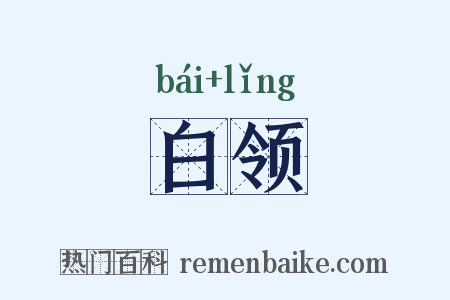 白领是什么意思的图片